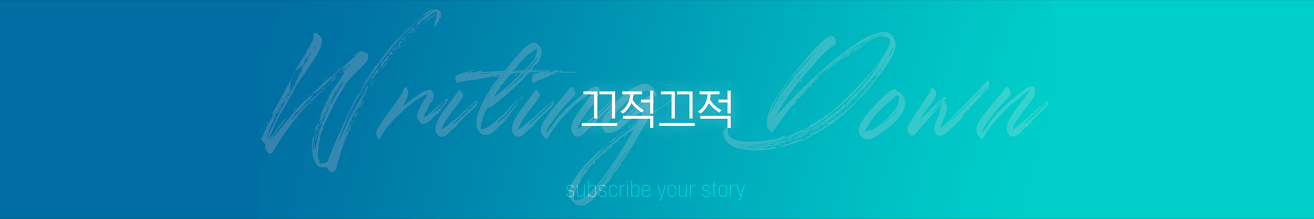 끄적끄적 Writing Down 공개 프로필 커버 이미지