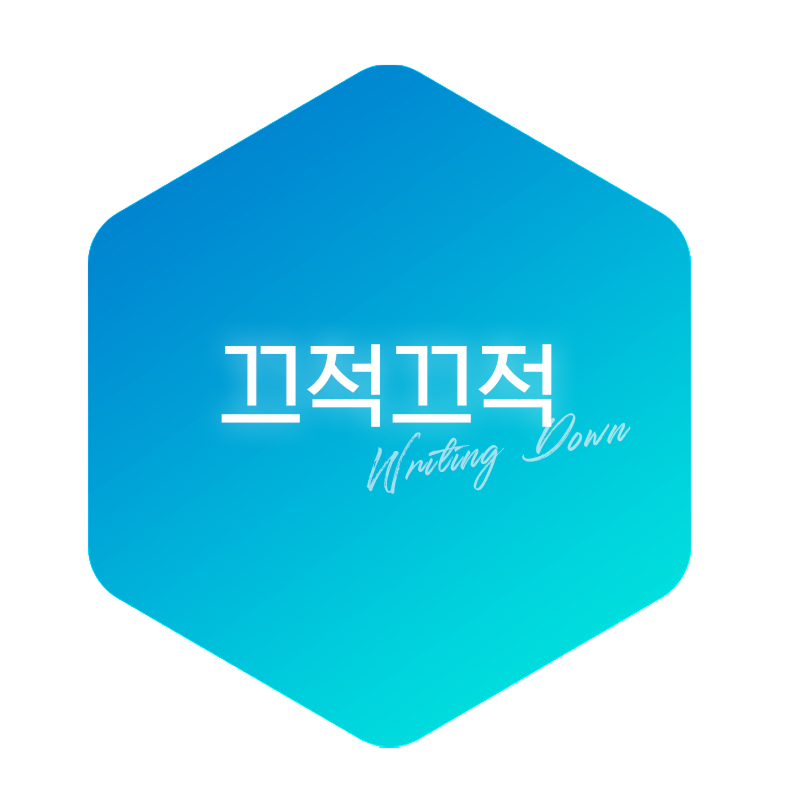 끄적끄적 Writing Down 프로필 이미지