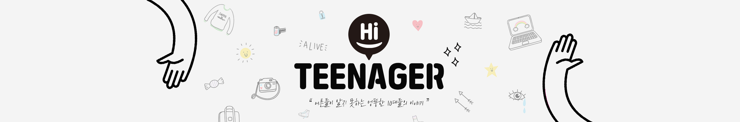 하이틴에이저 Hi-teenager 공개 프로필 커버 이미지